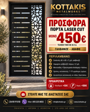 Πόρτα Κοπης laser